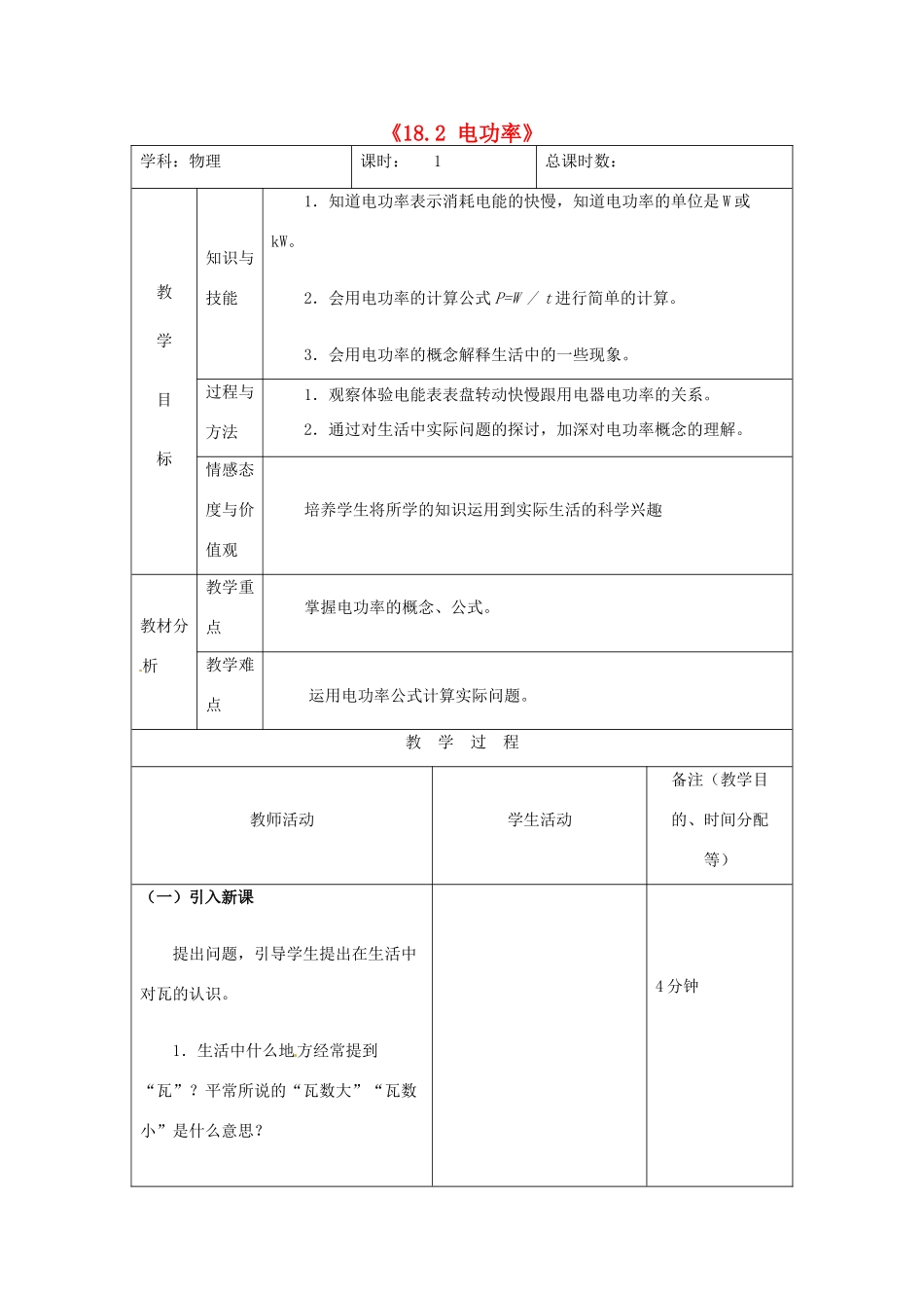 吉林省四平市第十七中学九年级物理全册《18.2 电功率》教案3 （新版）新人教版_第1页