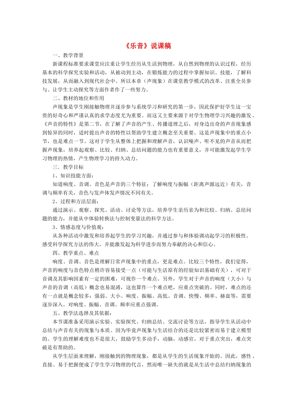 八年级物理上册 第四章 声现象 第二节 乐音说课稿 （新版）北师大版-（新版）北师大版初中八年级上册物理教案_第1页