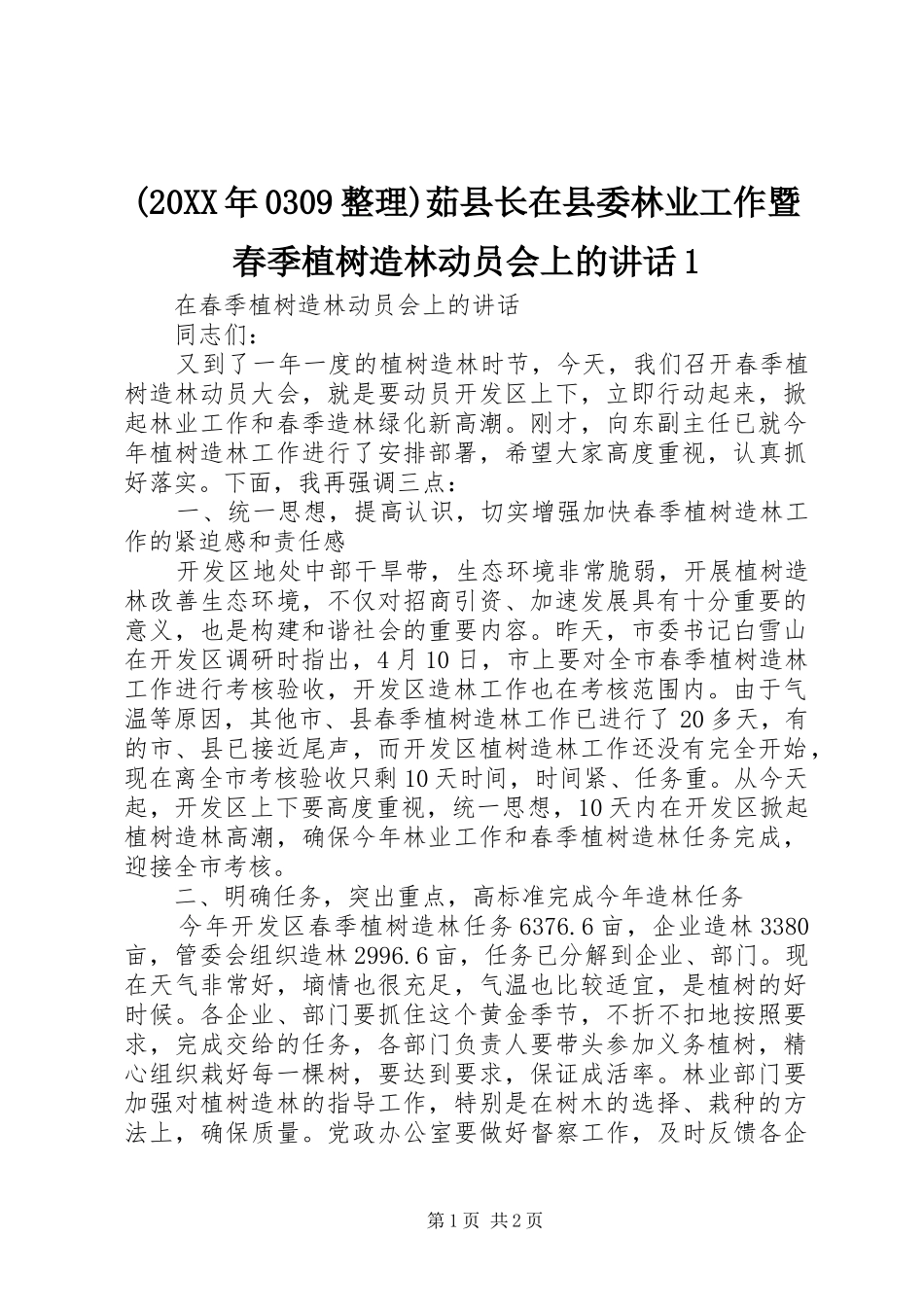 (20XX年0309整理)茹县长在县委林业工作暨春季植树造林动员会上的讲话发言1_第1页