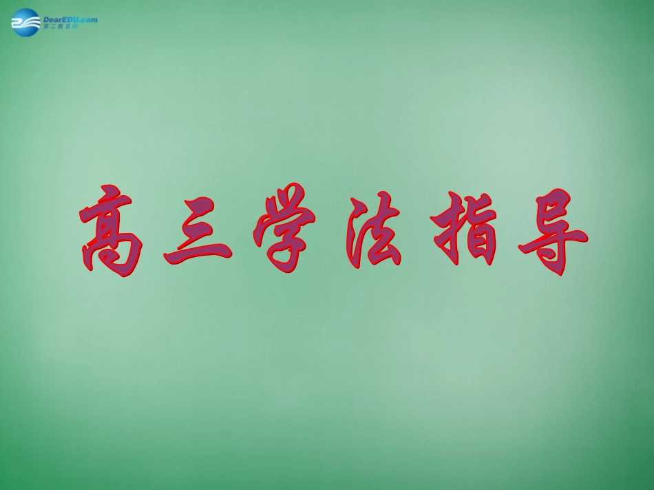 高三主题班会《高考状元高三学法指导》课件_第1页