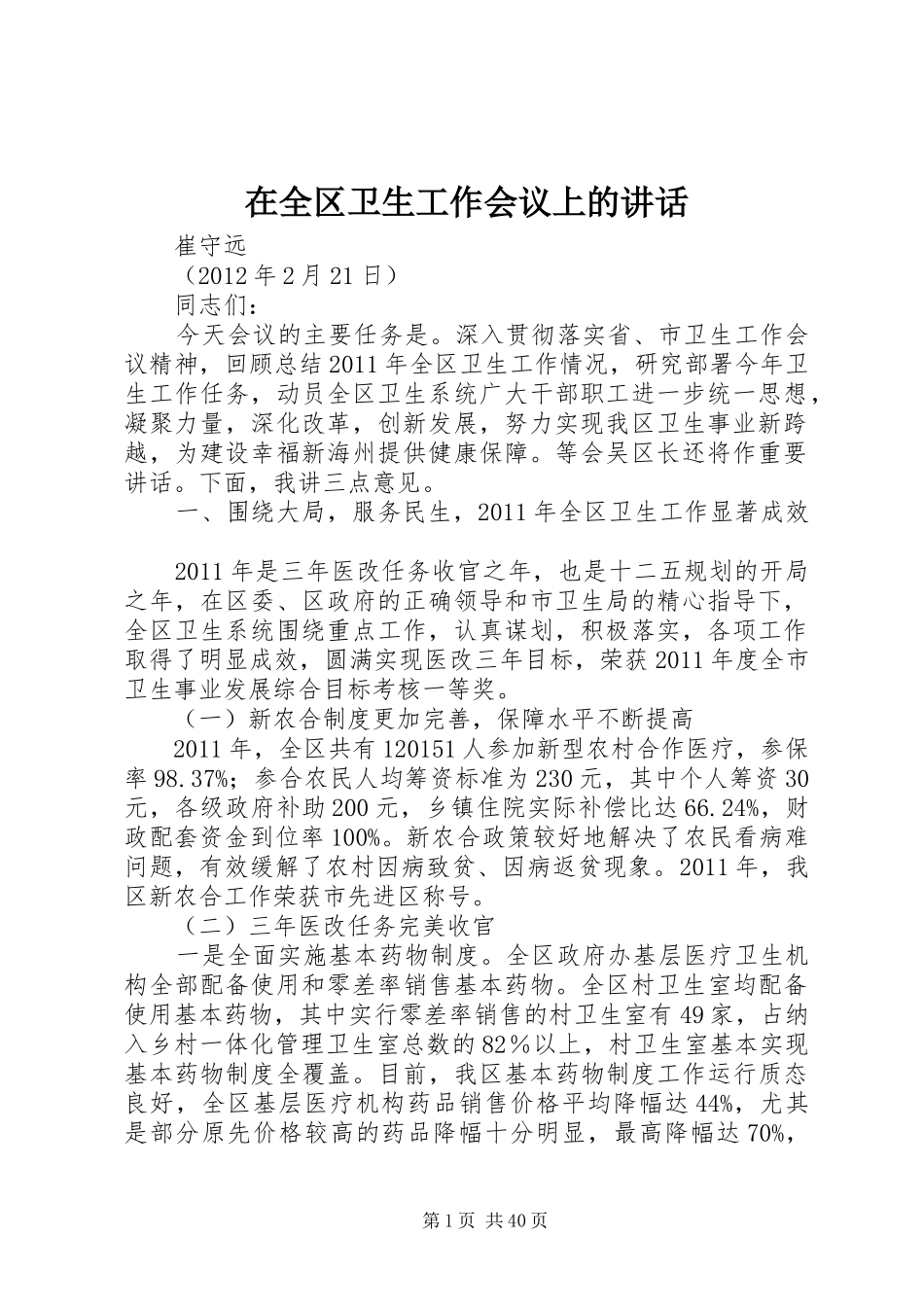 在全区卫生工作会议上的讲话发言_第1页