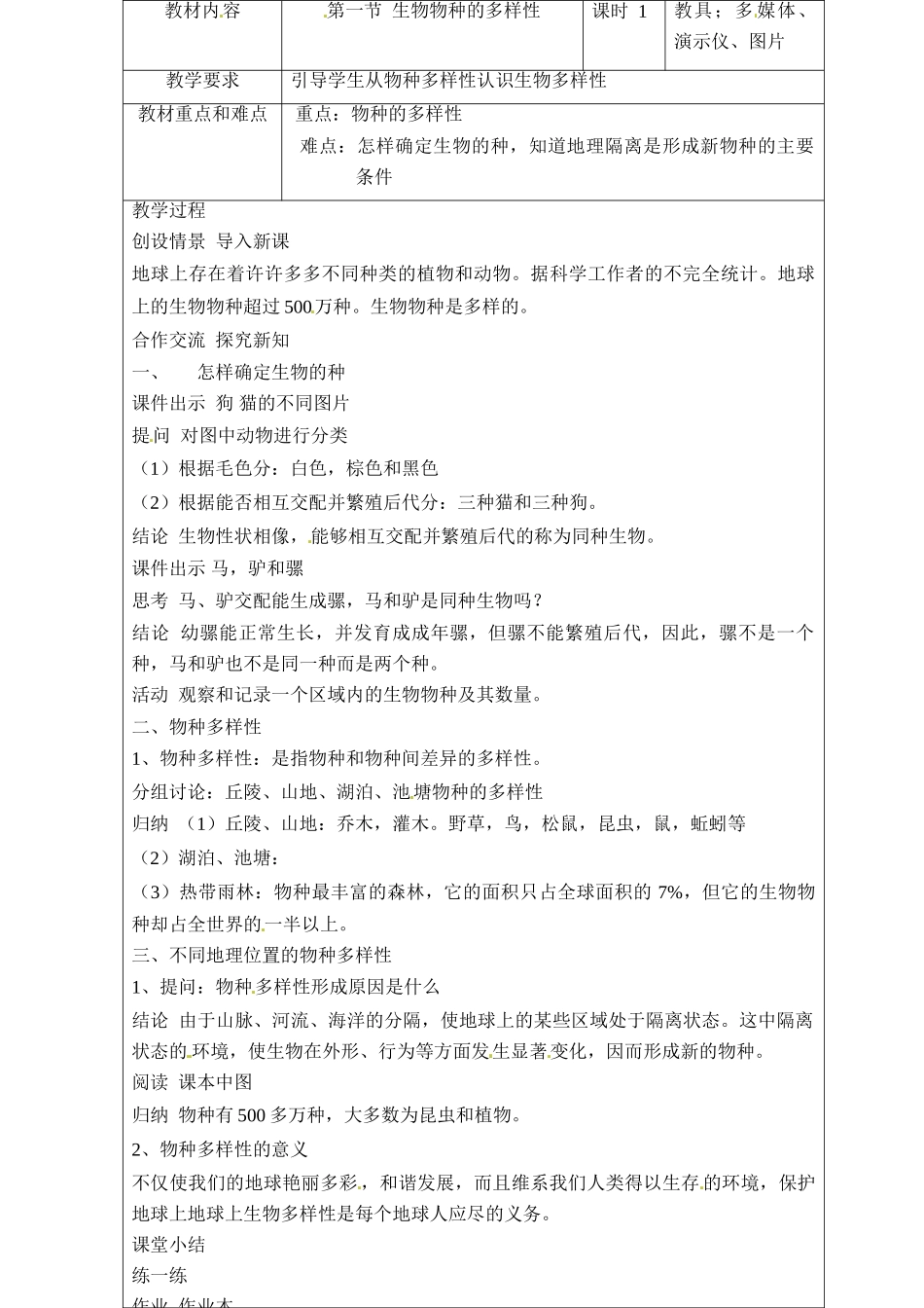 七年级科学上册 第七章第1节生物物种的多样性教案 华东师大版_第2页