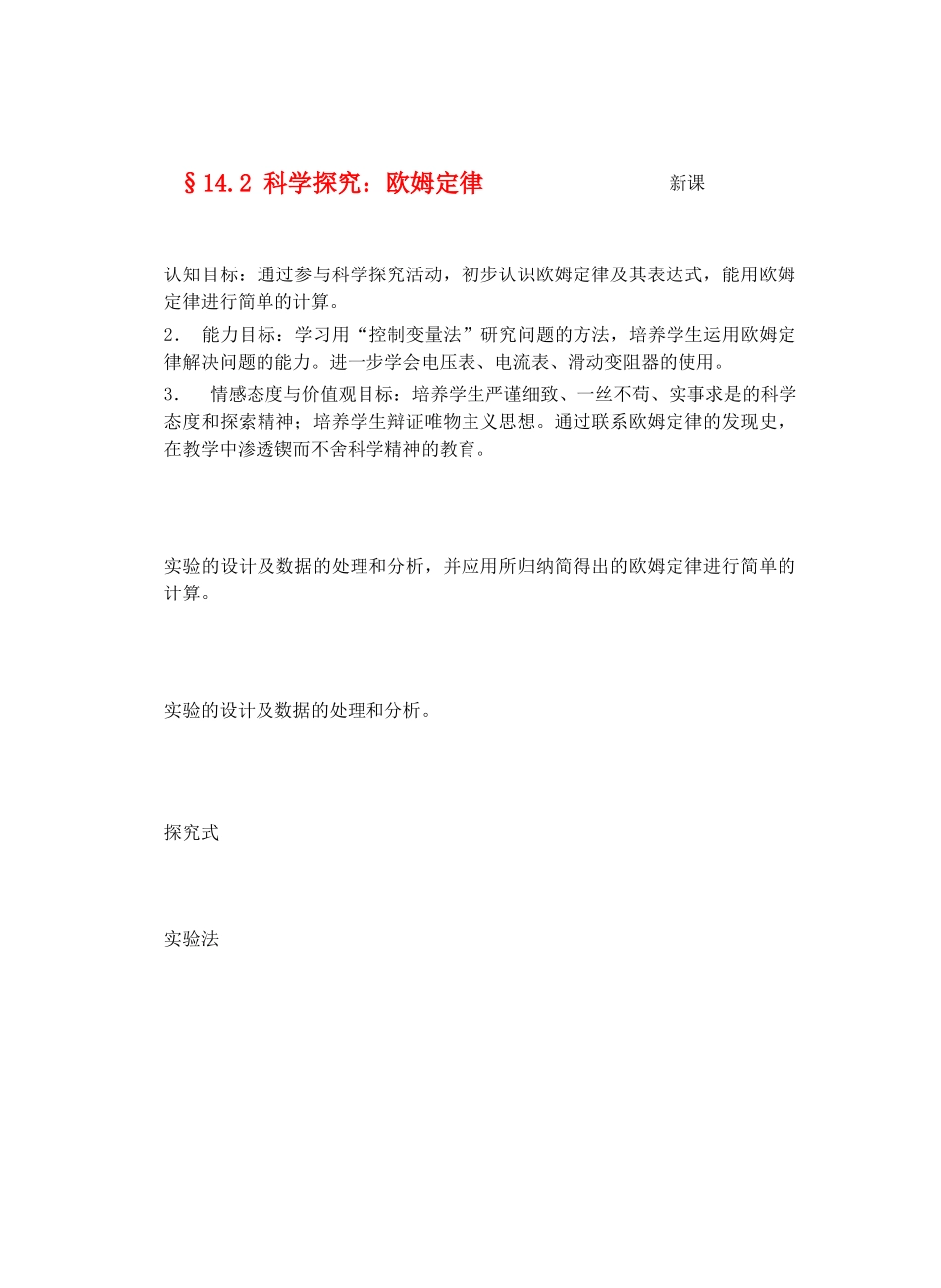 九年级物理探究电路＆14.2科学探究：欧姆定律教案全国通用_第1页