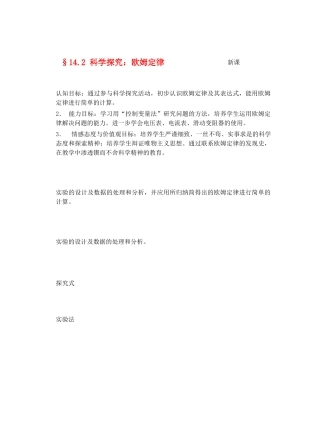 九年级物理探究电路＆14.2科学探究：欧姆定律教案全国通用