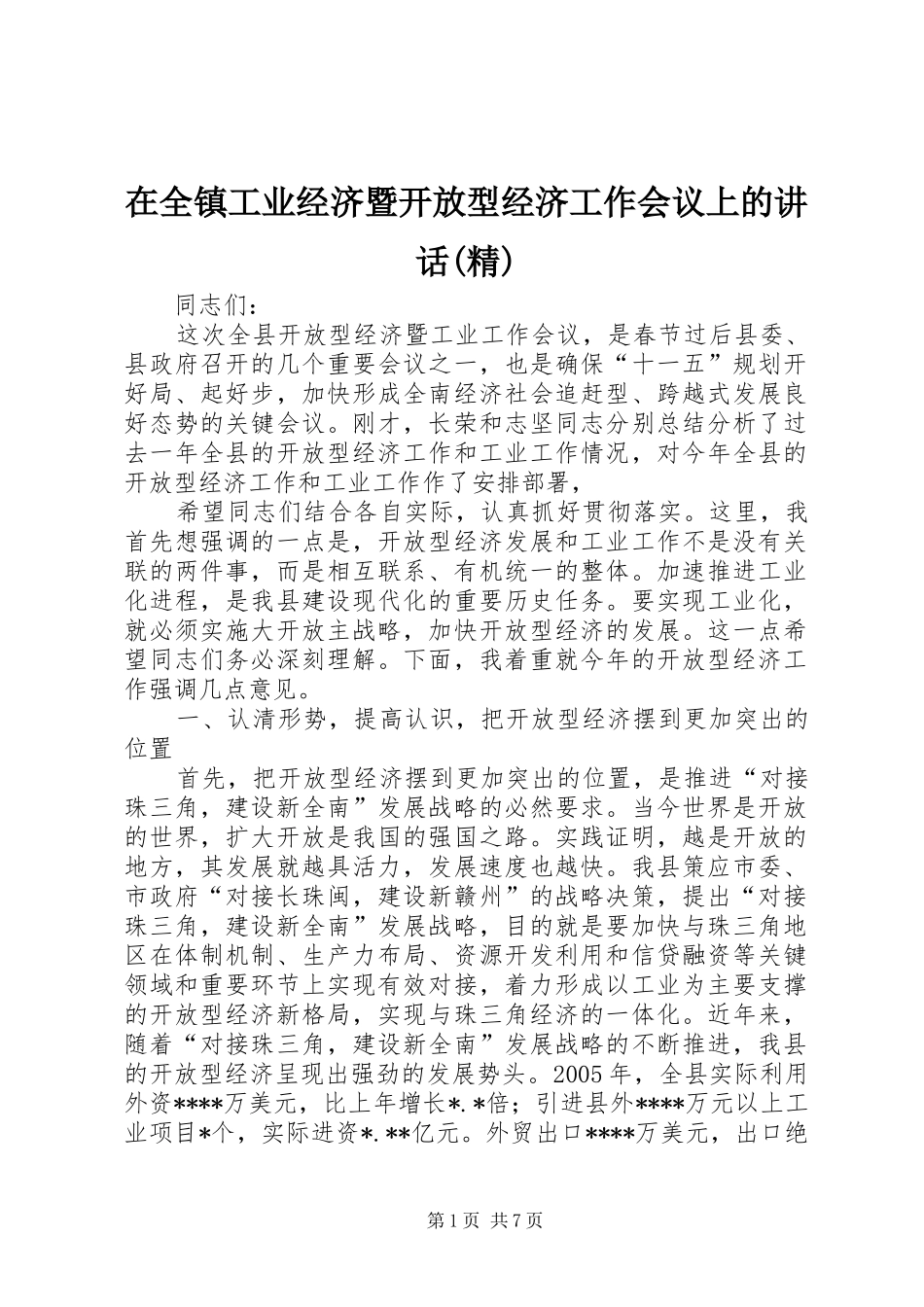 在全镇工业经济暨开放型经济工作会议上的讲话发言(精)_第1页
