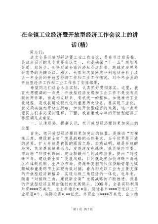 在全镇工业经济暨开放型经济工作会议上的讲话发言(精)
