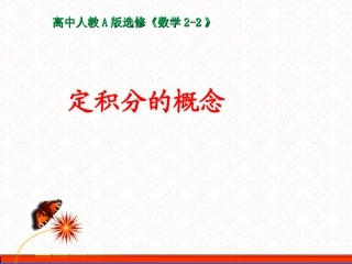 1.5.3定积分的概念