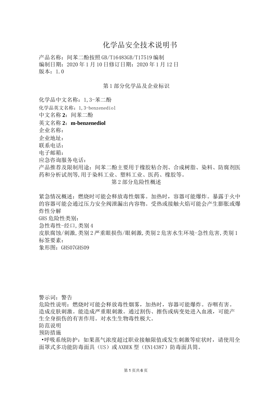 最新危险化学品安全技术说明书——间苯二酚_第1页