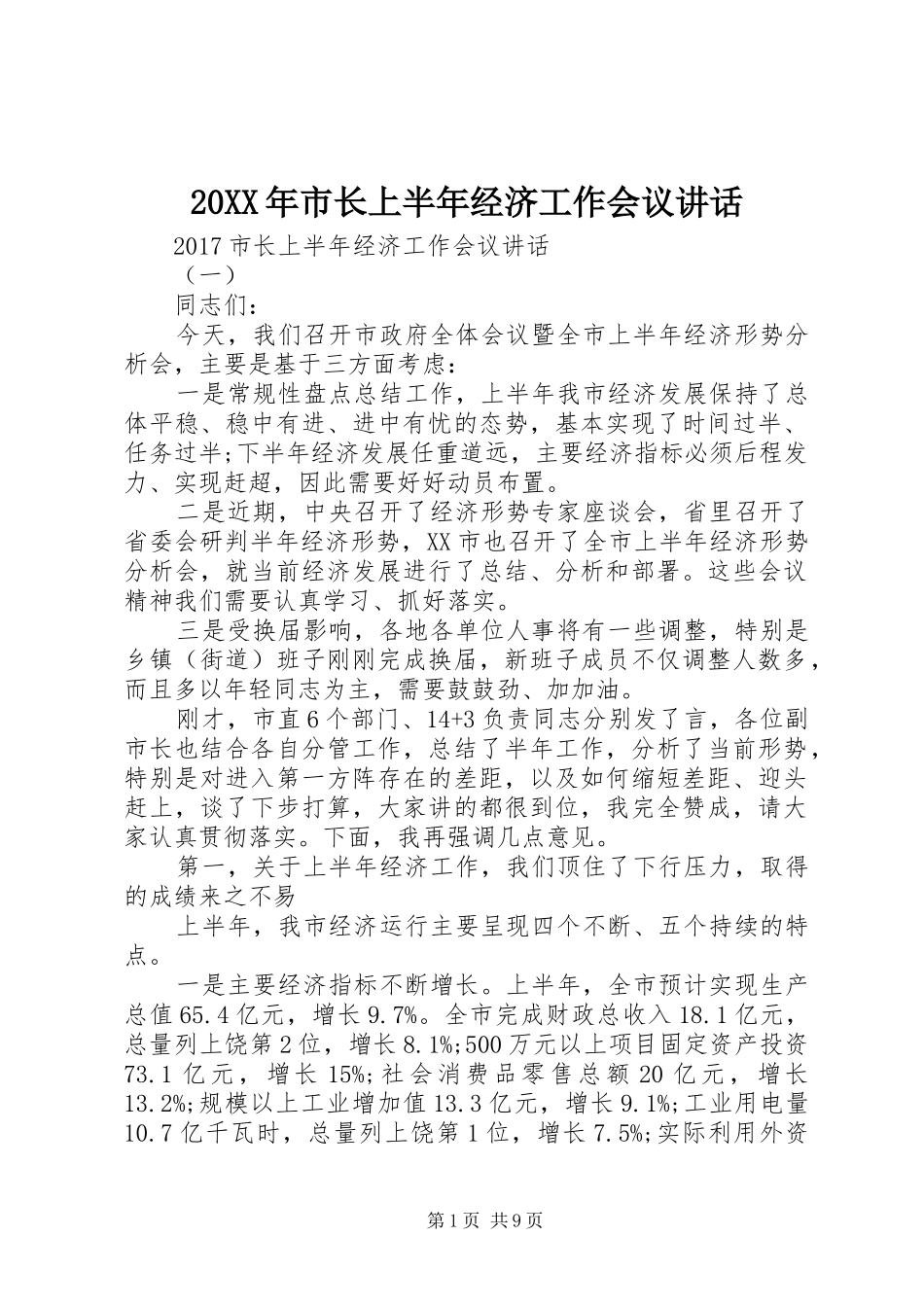 20XX年市长上半年经济工作会议讲话发言_第1页