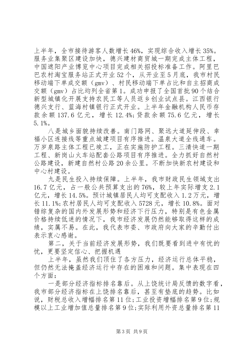 20XX年市长上半年经济工作会议讲话发言_第3页