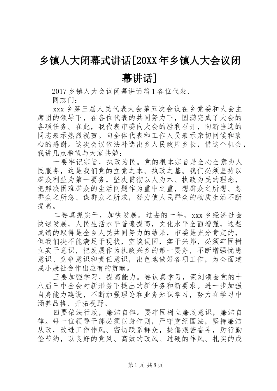乡镇人大闭幕式讲话发言[20XX年乡镇人大会议闭幕讲话发言]_第1页