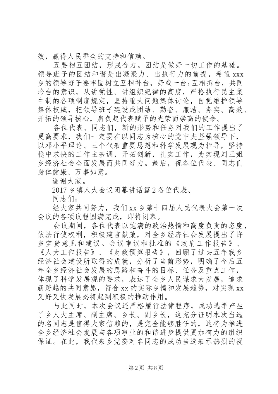 乡镇人大闭幕式讲话发言[20XX年乡镇人大会议闭幕讲话发言]_第2页