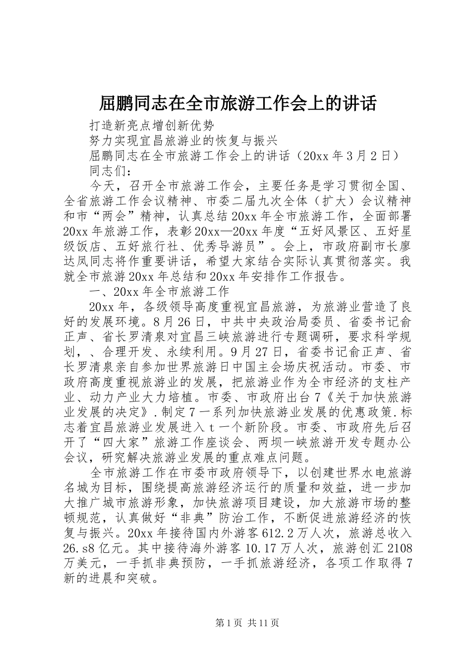 屈鹏同志在全市旅游工作会上的讲话发言_第1页