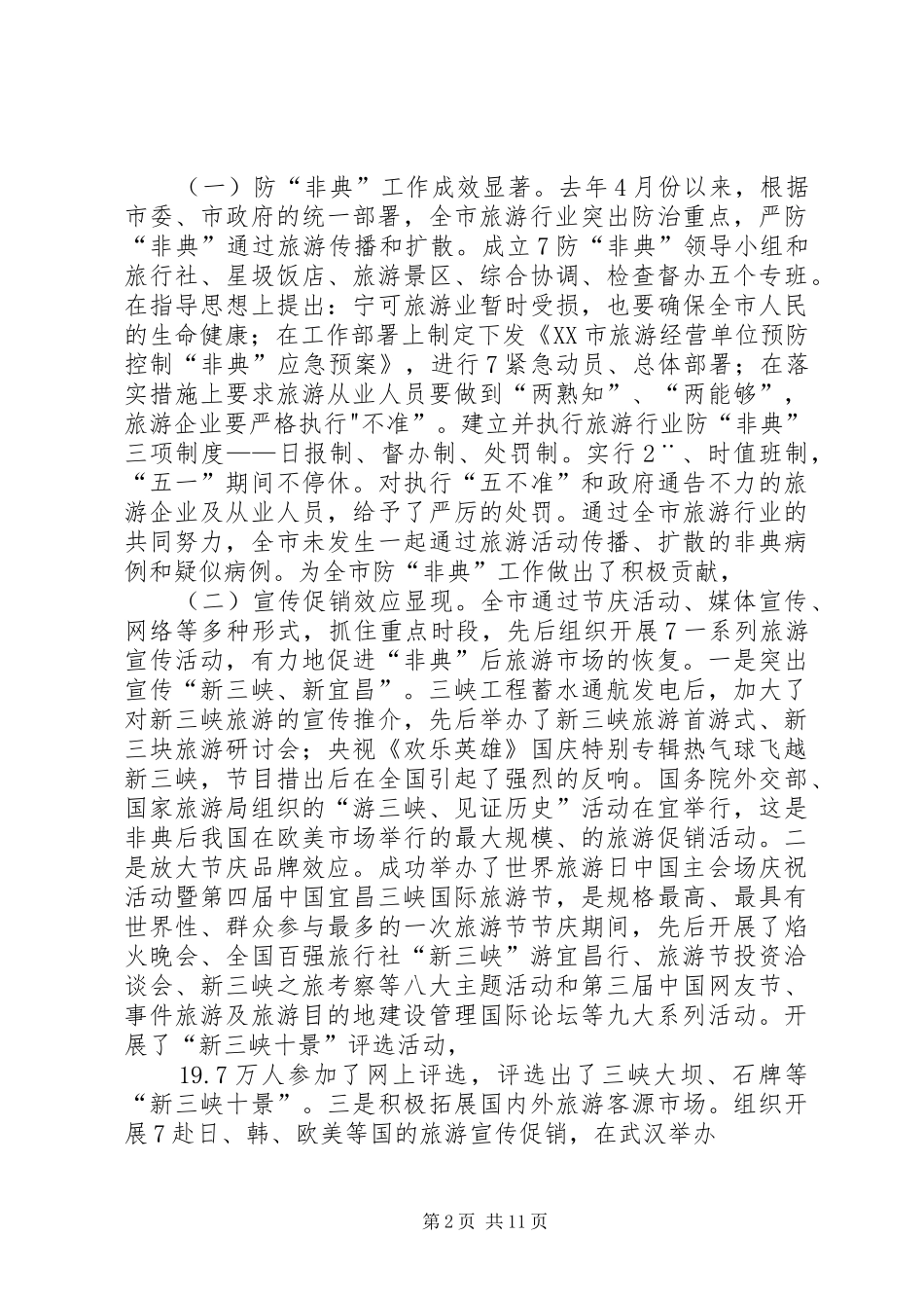 屈鹏同志在全市旅游工作会上的讲话发言_第2页