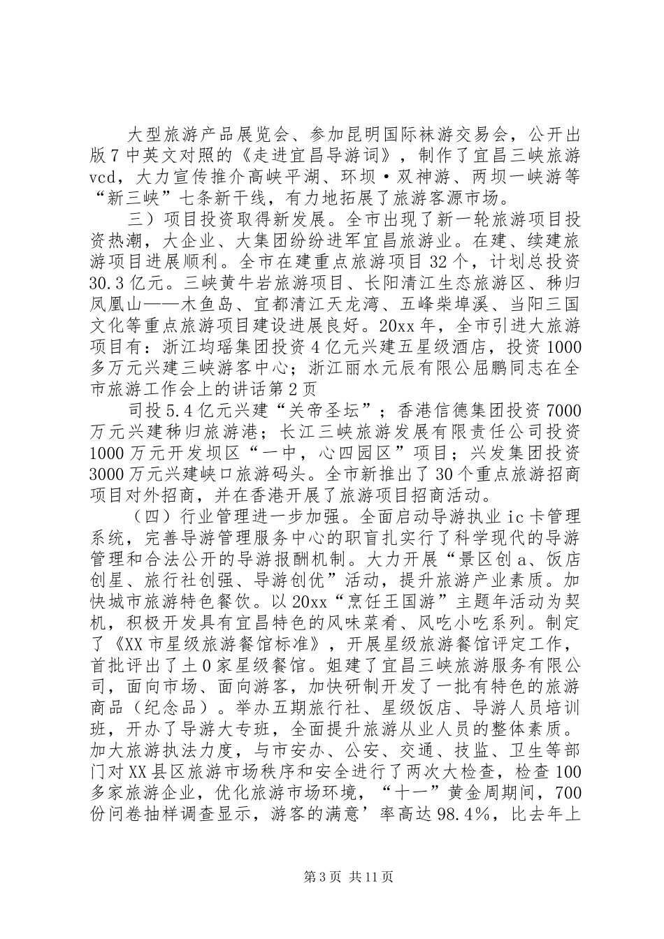 屈鹏同志在全市旅游工作会上的讲话发言_第3页
