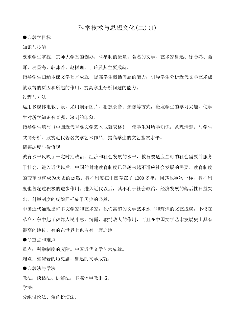 八年级历史人教版科学技术与思想文化(二)(1)_第1页