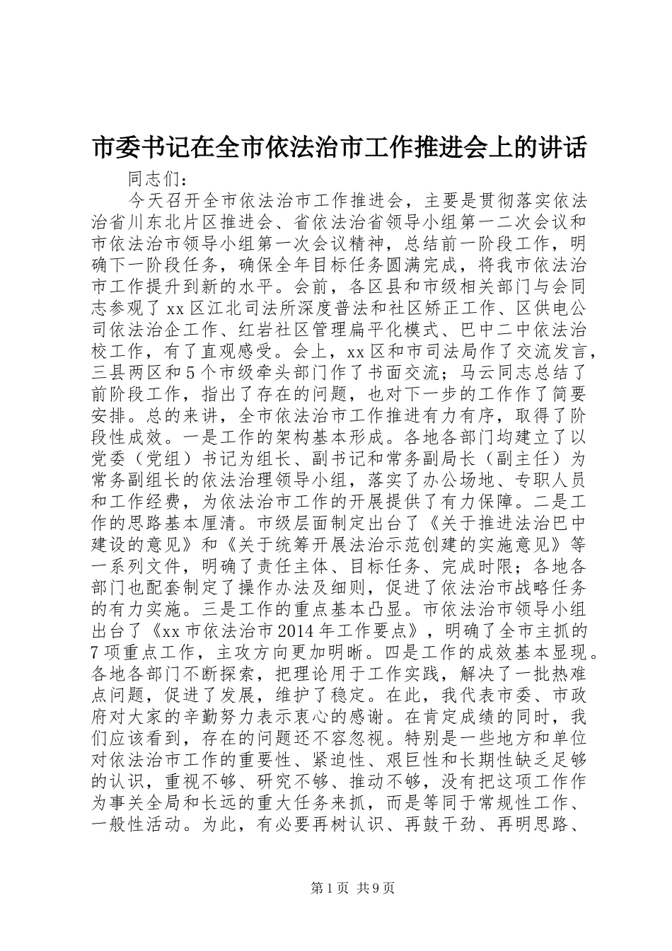市委书记在全市依法治市工作推进会上的讲话发言_第1页