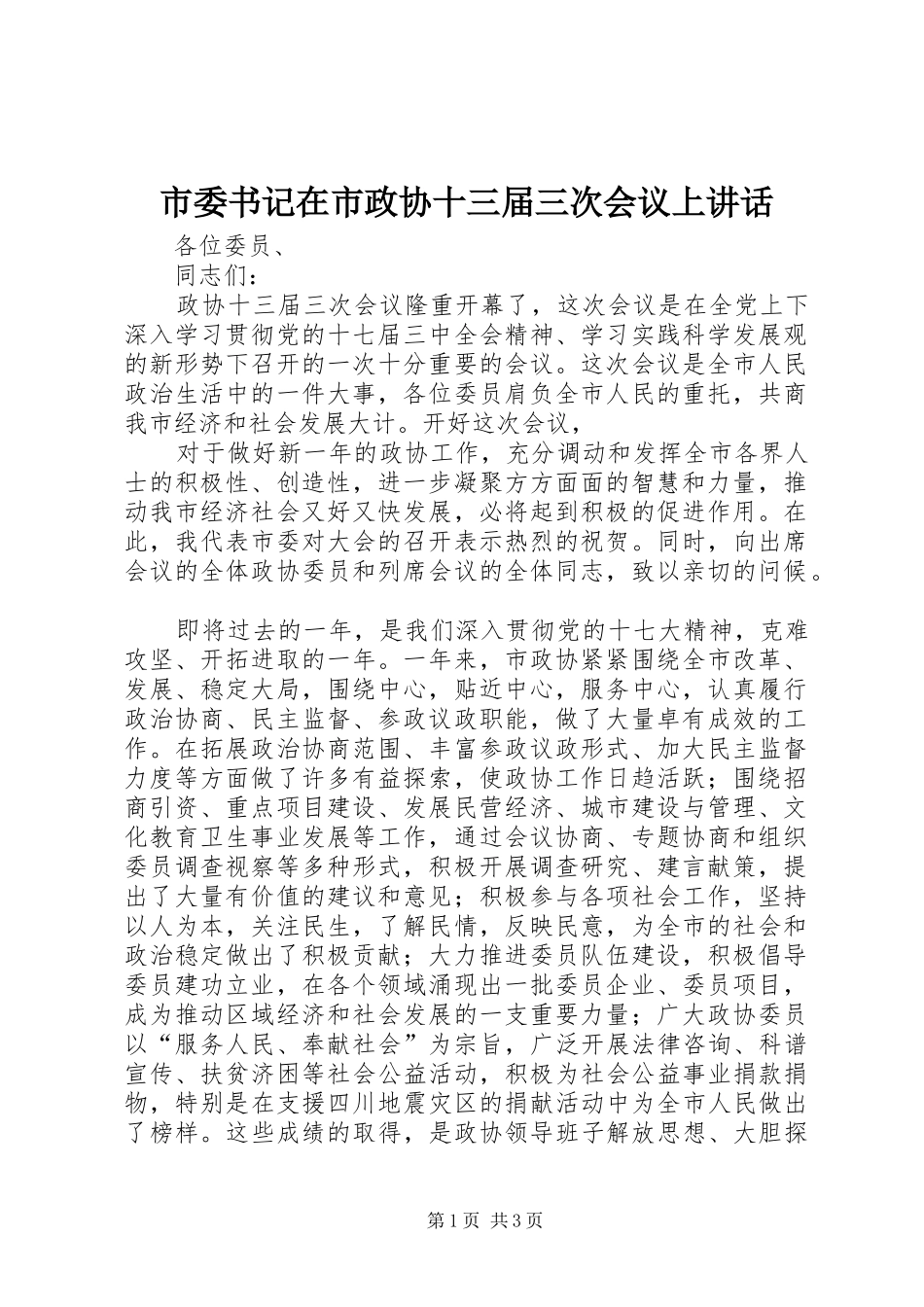 市委书记在市政协十三届三次会议上讲话发言_第1页