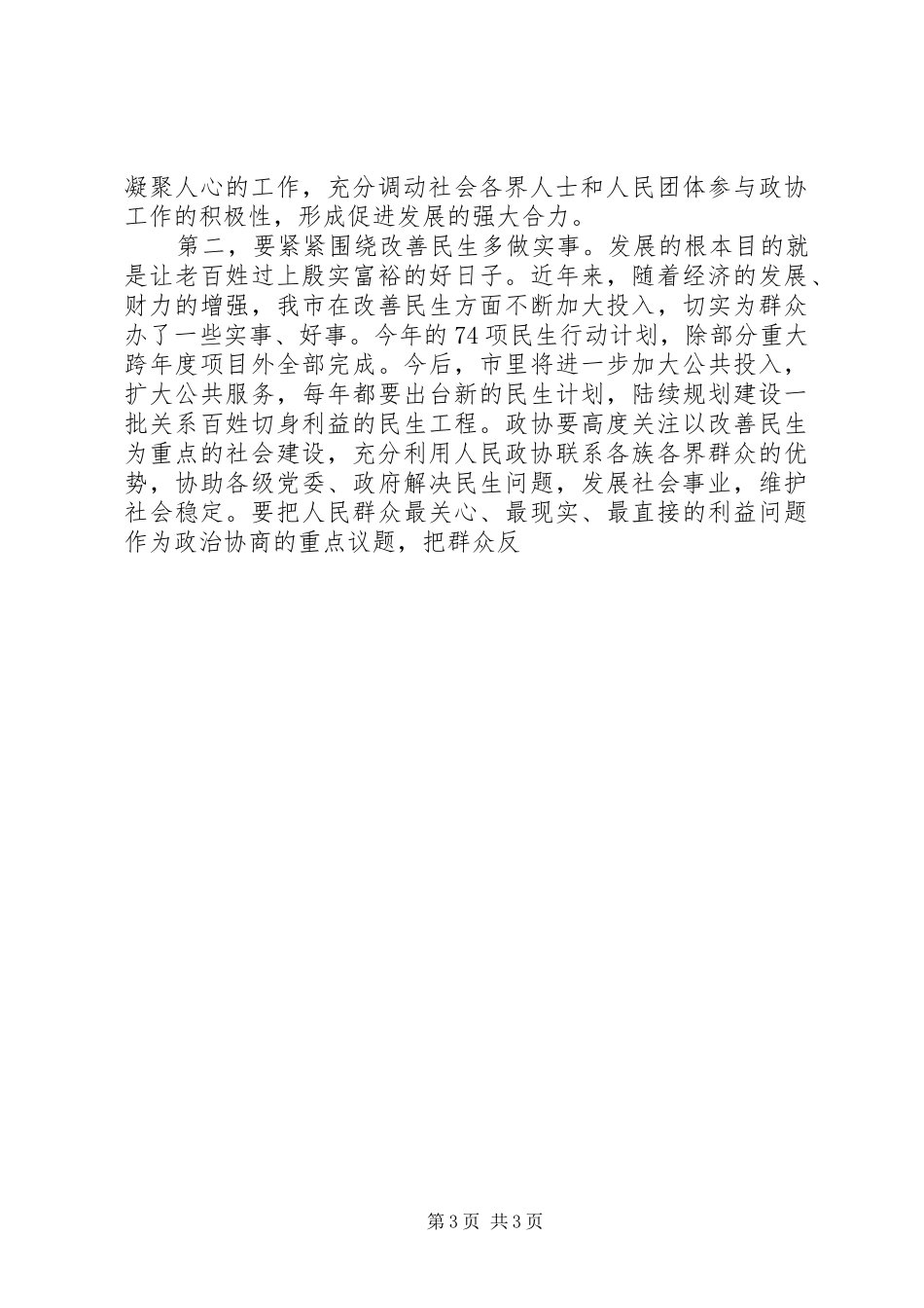 市委书记在市政协十三届三次会议上讲话发言_第3页