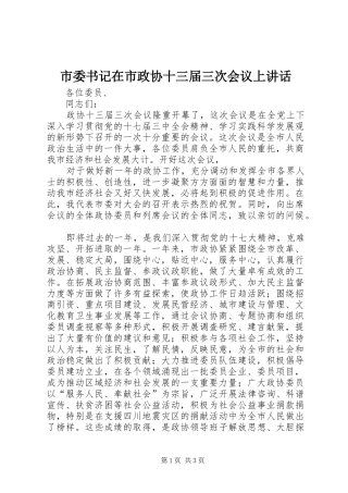 市委书记在市政协十三届三次会议上讲话发言