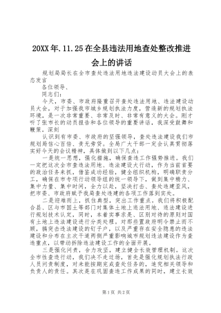 20XX年.11.25在全县违法用地查处整改推进会上的讲话