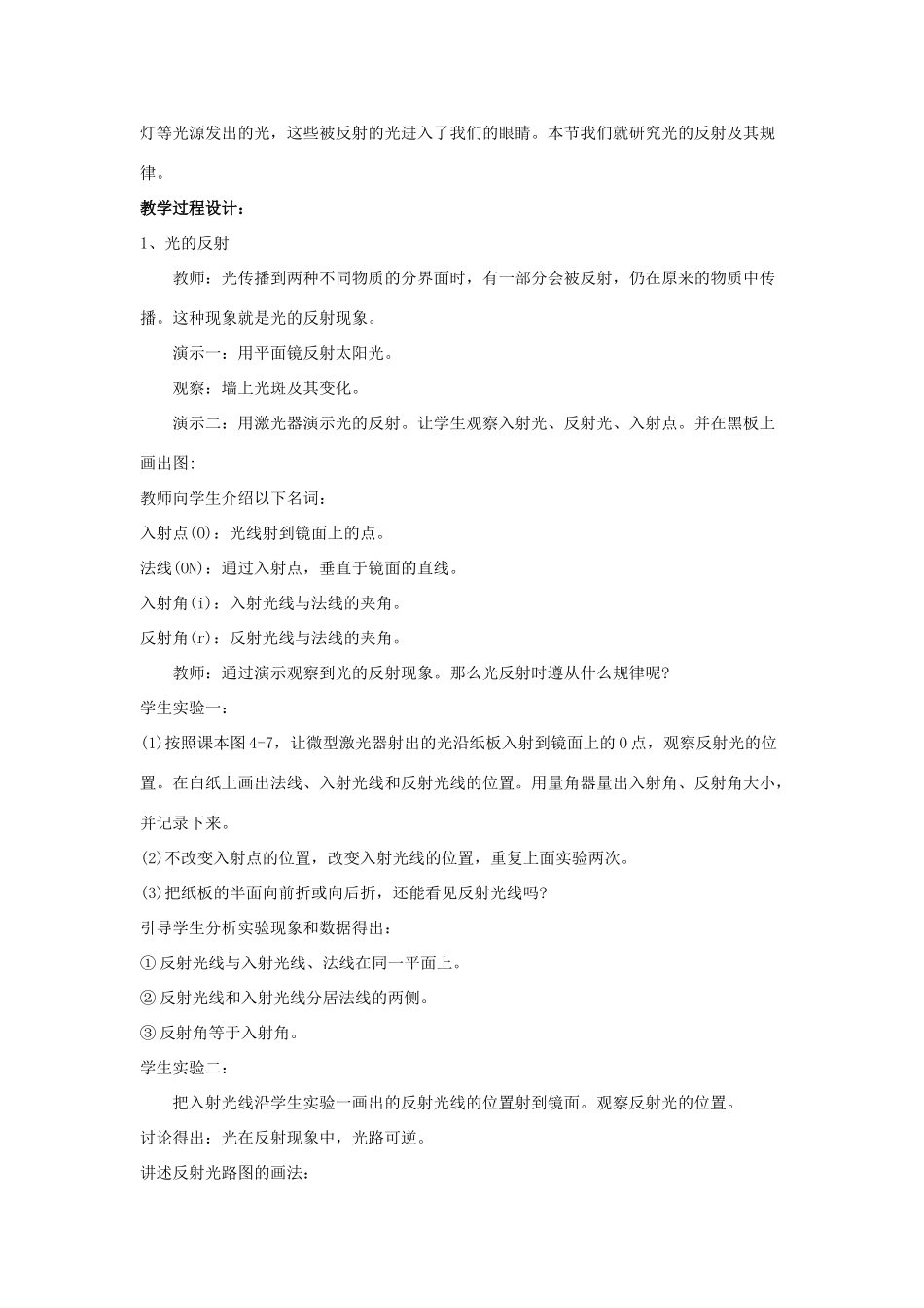 八年级物理全册 第四章 第1节《光的反射（第2课时）》教案 （新版）沪科版-（新版）沪科版初中八年级全册物理教案_第2页