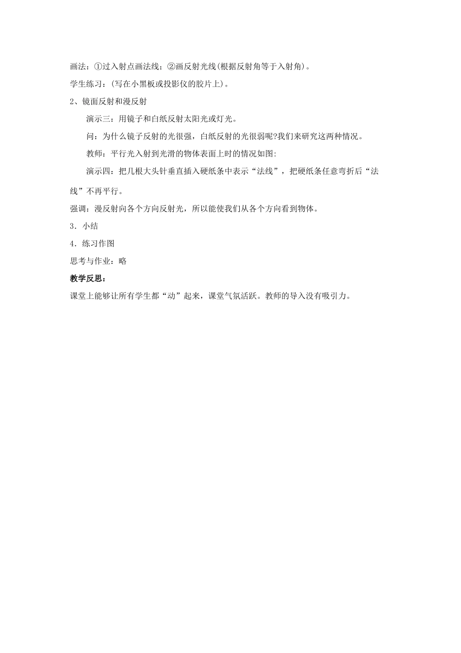 八年级物理全册 第四章 第1节《光的反射（第2课时）》教案 （新版）沪科版-（新版）沪科版初中八年级全册物理教案_第3页