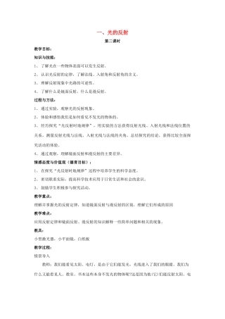 八年级物理全册 第四章 第1节《光的反射（第2课时）》教案 （新版）沪科版-（新版）沪科版初中八年级全册物理教案