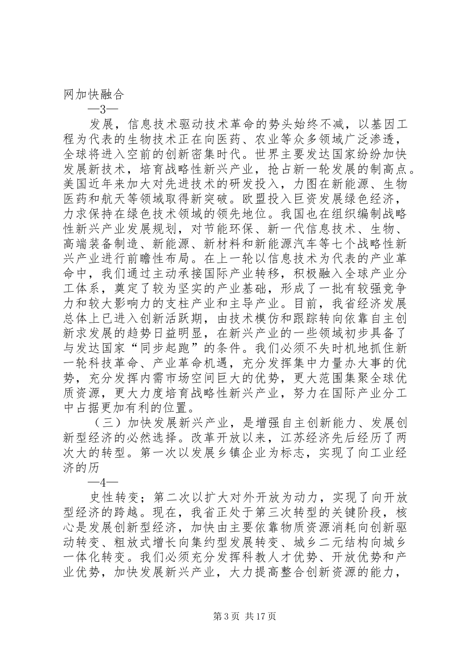 罗志军同志在全省加快发展新兴产业大会上的讲话发言_第3页