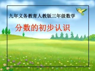《分数的初步认识》课件