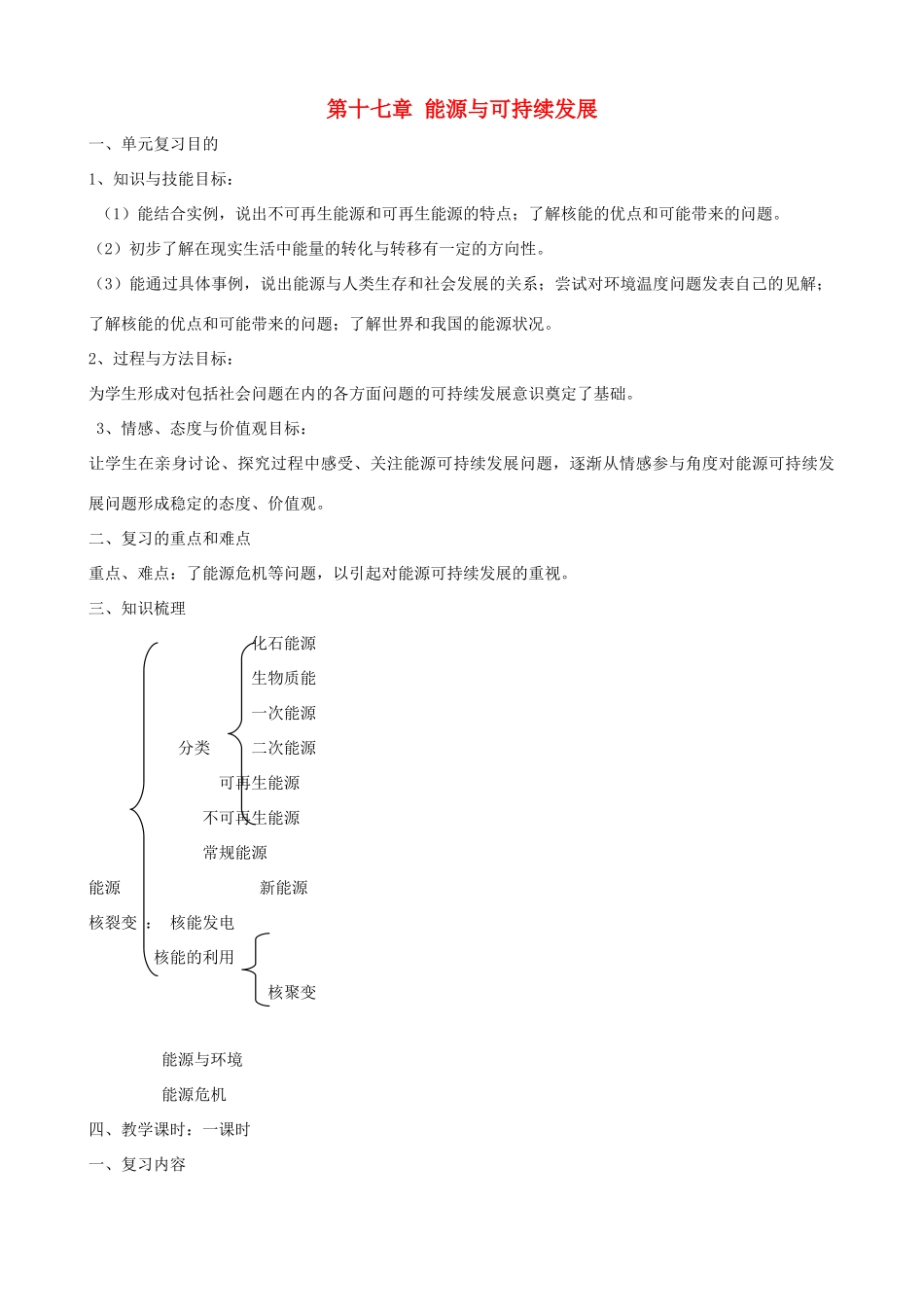九年级物理 第十七章《能源与可持续发展》复习教案 人教新课标版_第1页