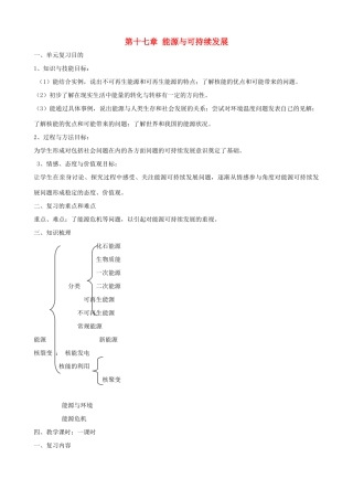 九年级物理 第十七章《能源与可持续发展》复习教案 人教新课标版