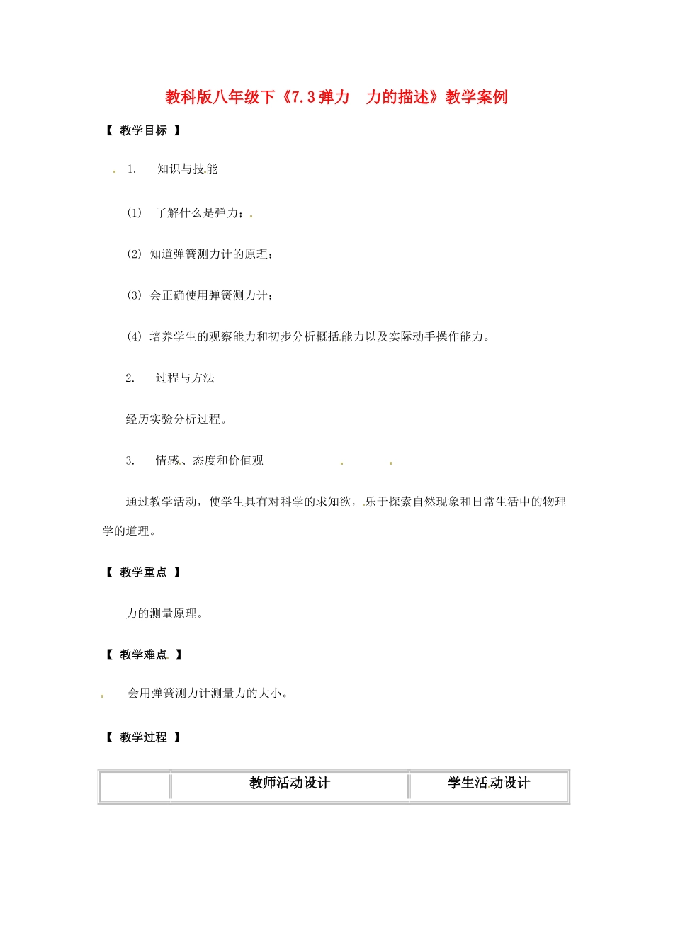 八年级物理下册 73弹力 力的测量（教案）教科版_第1页