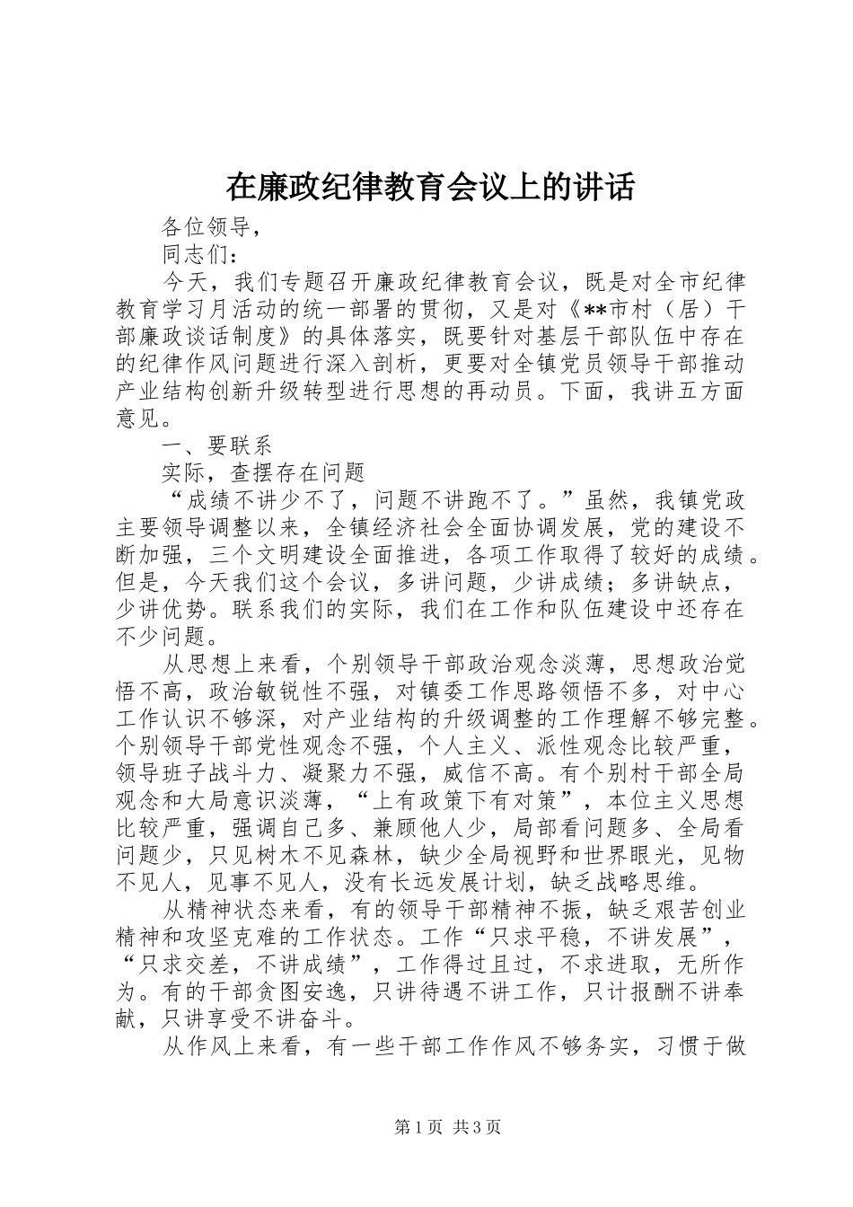 在廉政纪律教育会议上的讲话发言_第1页