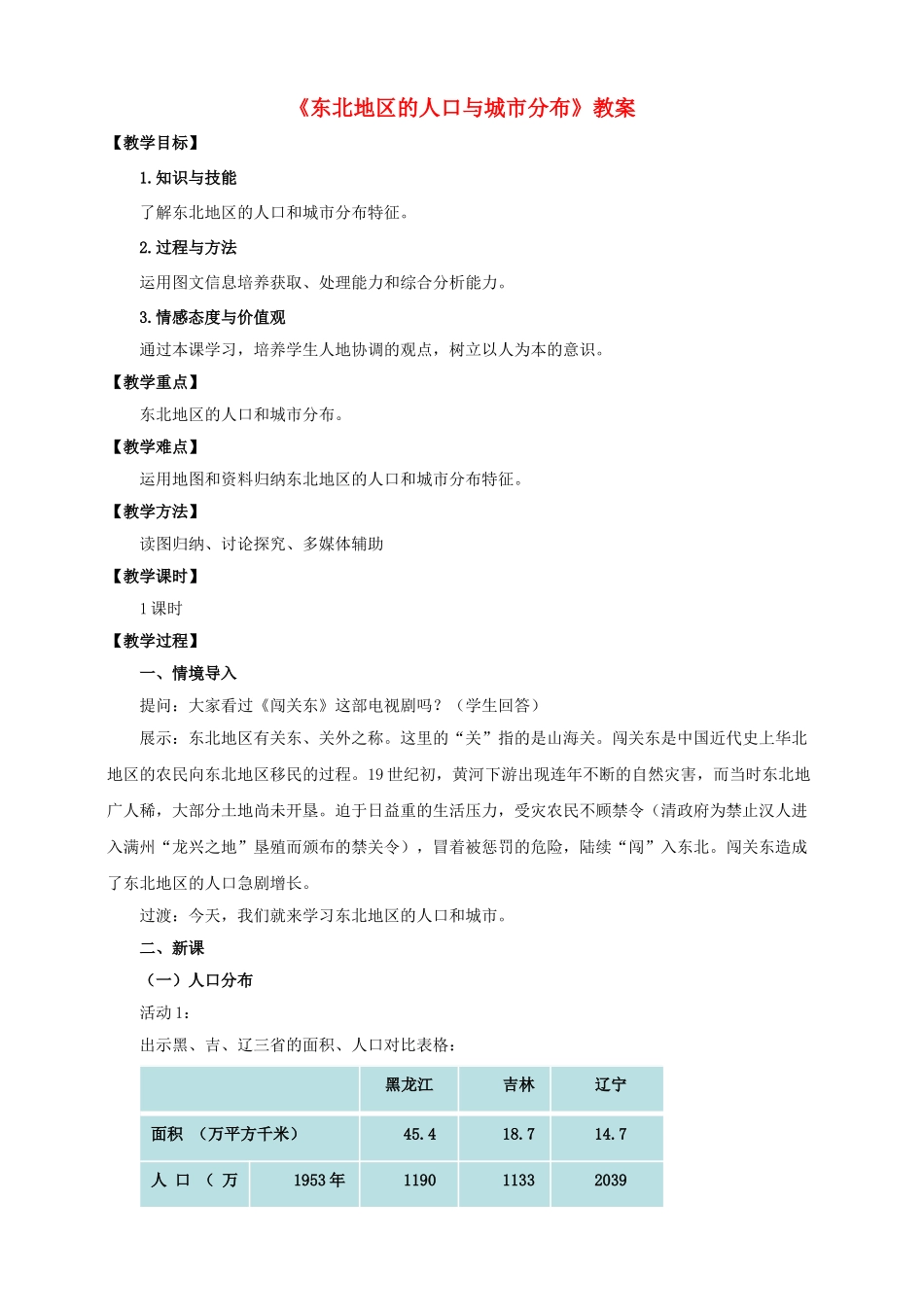 八年级地理下册 6.2 东北地区的人口与城市分布教案 （新版）湘教版_第1页