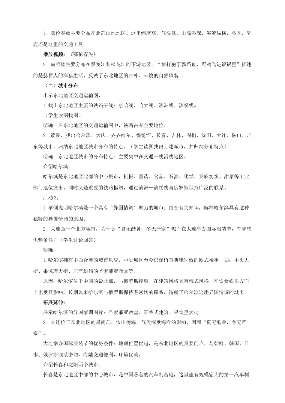 八年级地理下册 6.2 东北地区的人口与城市分布教案 （新版）湘教版_第3页