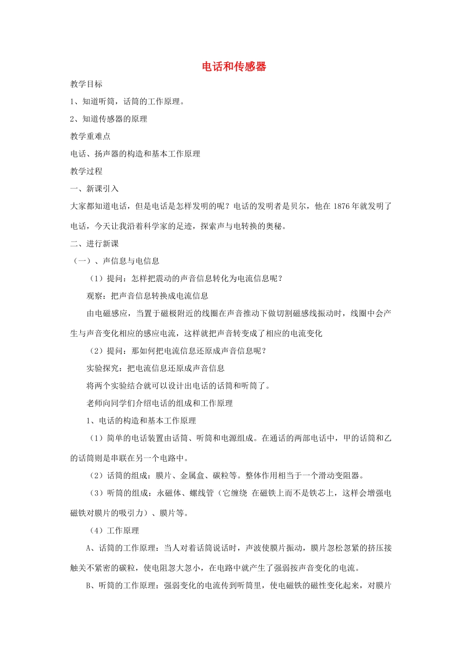 九年级物理上册 第八章 3 电话和传感器教案 （新版）教科版-（新版）教科版初中九年级上册物理教案_第1页