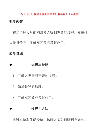 八年级物理上 1.2 我们怎样听到声音 教学设计1人教版