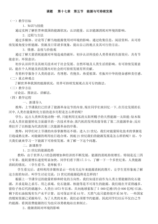 九年级物理课题 第十七章 第五节 能源与可持续发展