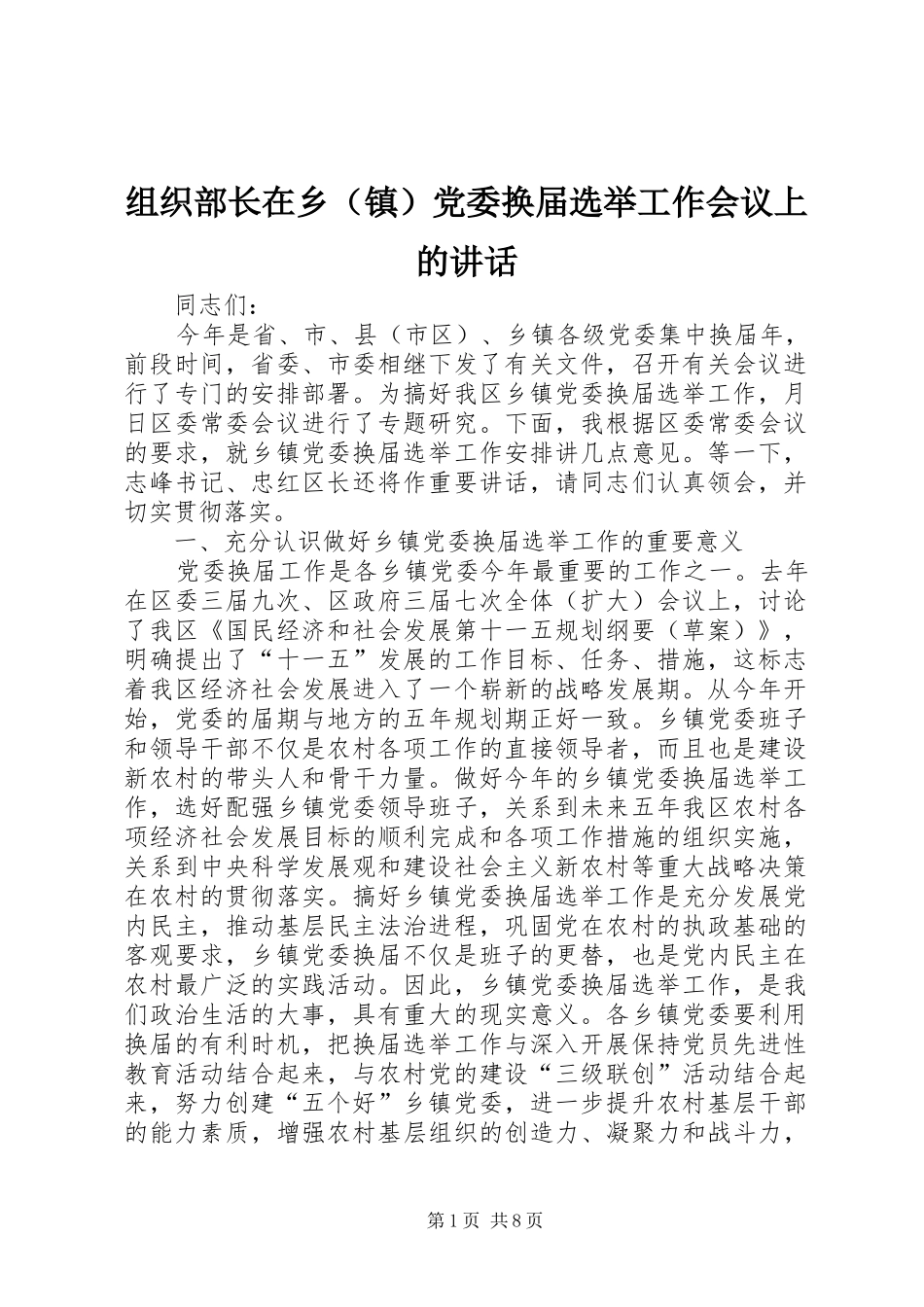 组织部长在乡（镇）党委换届选举工作会议上的讲话发言_第1页