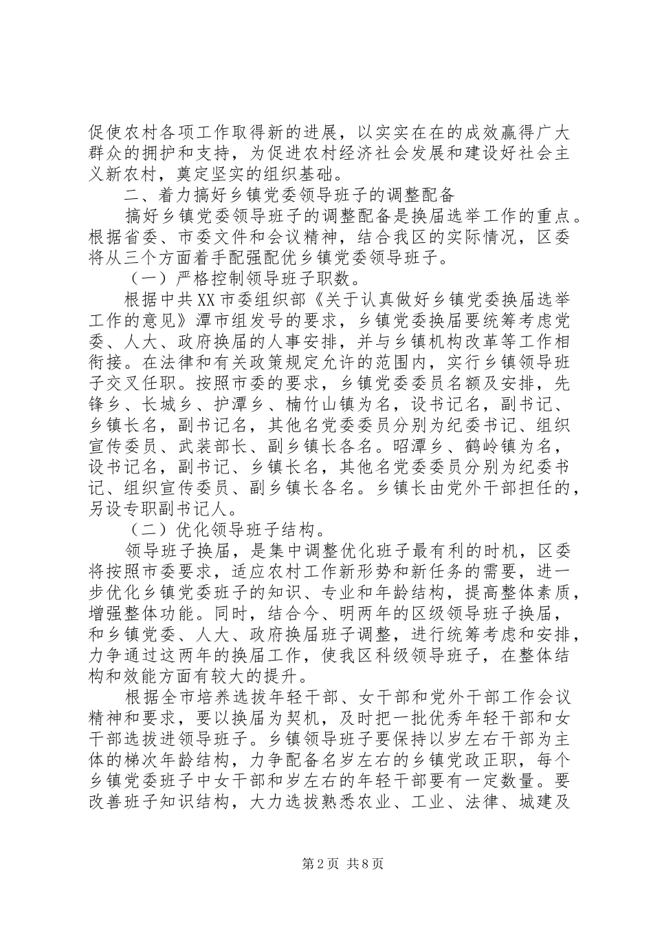 组织部长在乡（镇）党委换届选举工作会议上的讲话发言_第2页