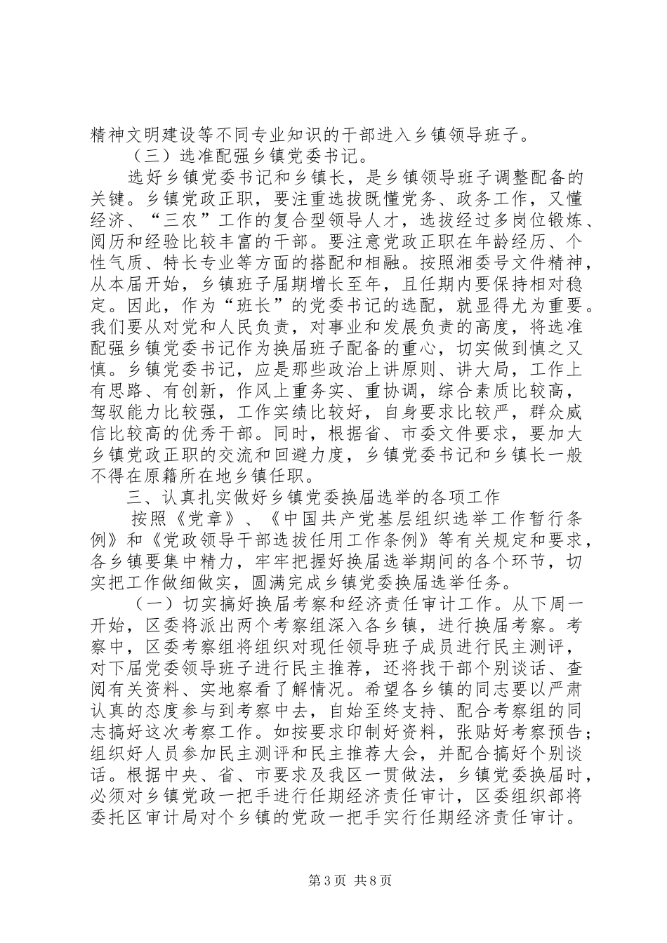 组织部长在乡（镇）党委换届选举工作会议上的讲话发言_第3页