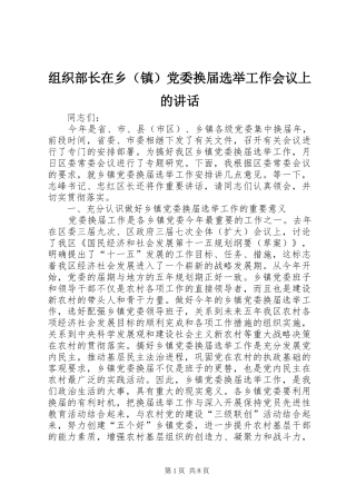 组织部长在乡（镇）党委换届选举工作会议上的讲话发言