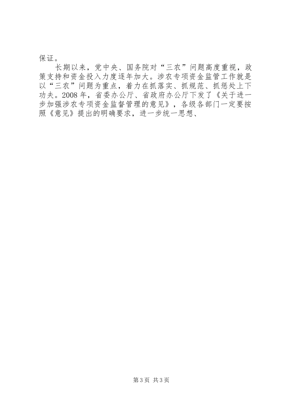 全县涉农资金管理电视电话会动员讲话发言_第3页