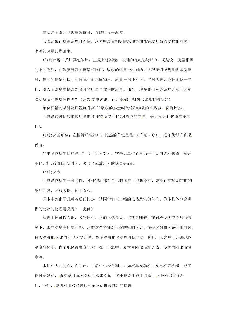 九年级物理全册 13.3 比热容（第一课时）教案 （新版）新人教版_第2页