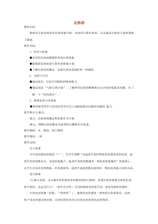 九年级物理全册 13.3 比热容（第一课时）教案 （新版）新人教版