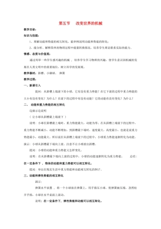八年级物理下册 第十一章 第五节 改变世界的机械教案 （新版）教科版