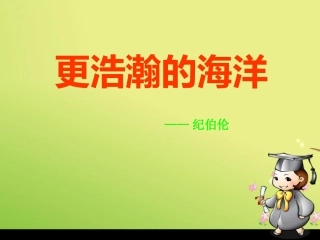 4.更浩瀚的海洋