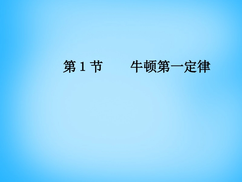 牛顿第一定律_第1页