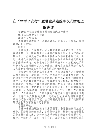 在“牵手平安行”暨警企共建签字仪式活动上的讲话发言